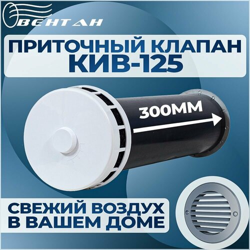 Приточный клапан КИВ-125 с круглым оголовком, трубой 300мм и пластиковой решеткой (КИВ/КПВ-125-300-ПР-СЕР) фото