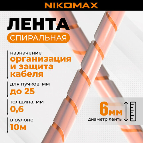 Лента NIKOMAX спиральная 6мм для организации и защиты кабельных пучков 5-25мм, толщина 0,6мм, белая, 10м фото