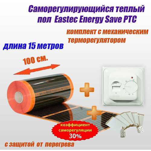 Комплект термопленка Eastec Energy Save PTC 100 ширина 1 метр длина 15 метров с механическим терморегулятором RTC 70.26 фото