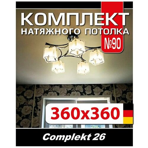 Натяжной потолок комплект 360*360 см, полотно MSD Classiс, Матовый потолок своими руками фото