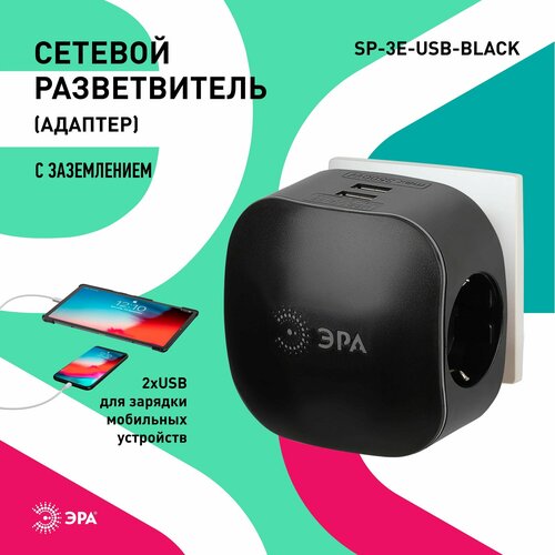 Тройник ЭРА SP-3e-USB-BLACK usb разветвитель электрический с заземлением, со шторками, 3 розетки, плоский, 16А, черный фото