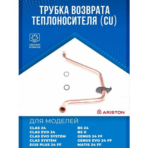 Трубка возврата теплоносителя Ariston 60001276, для котлов, аксессуары фото