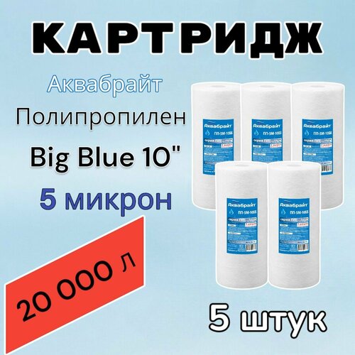 Картридж для механической очистки воды полипропиленовый аквабрайт ПП-5М-10ББ (5 шт.), для фильтра, Big Blue 10, 5 микрон фото