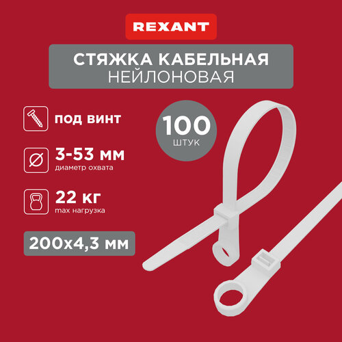 Стяжка нейлоновая REXANT под винт 200x4,3мм, белый, 100 штук в упаковке фото