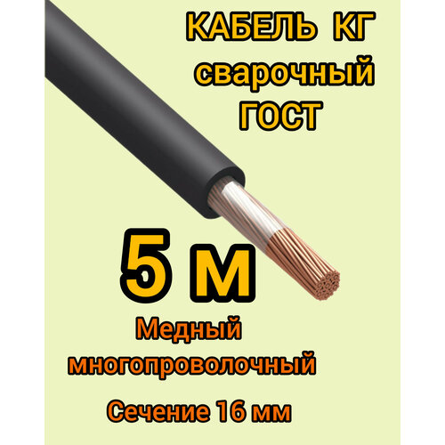 Кабель сварочный медный гибкий КГ d16mm ГОСТ 5 метров фото