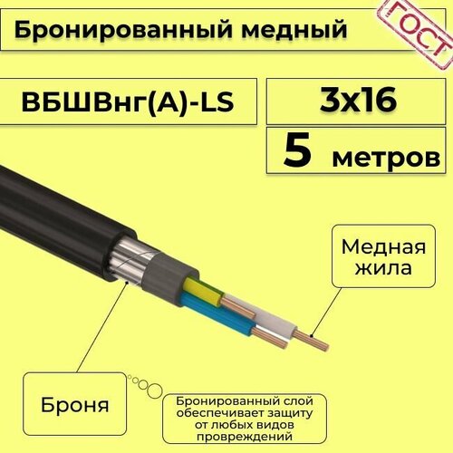 Провод электрический - кабель медный бронированный ГОСТ вбшв, вббшв, вббшвнг(А)-LS 3х16 - 5 м. фото