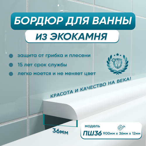 BNV Акриловый плинтус бордюр для ванной ПШ 90 см. сторона установки: по центру фото