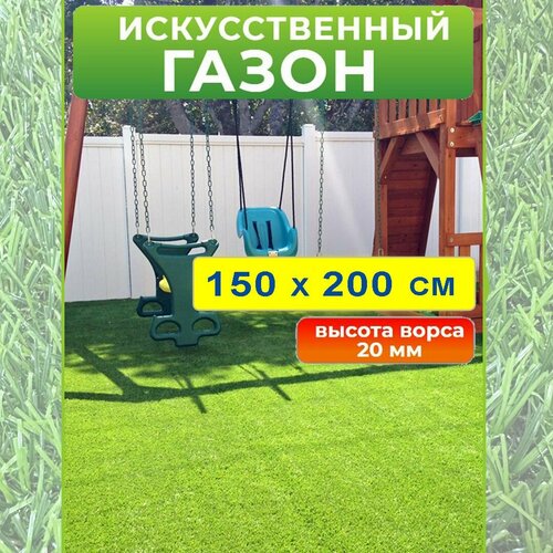 Искусственный газон 150 на 200 см (высота ворса 20 мм) искусственная трава в рулоне 1,5*2 м фото