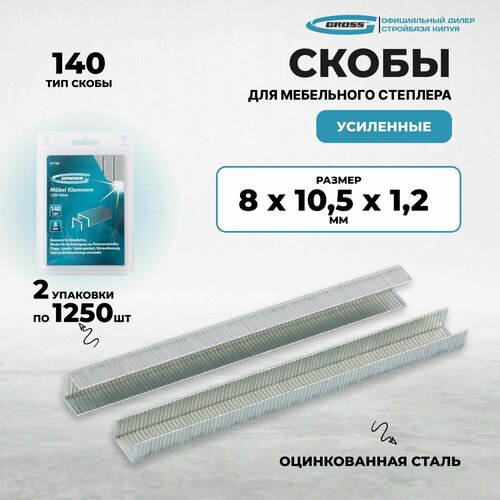 Скобы, 8 мм, для мебельного степлера усиленные, тип 140, 2500 шт Gross (2 упак. по 1250 шт) фото