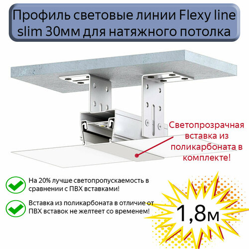 Профиль световые линии Flexy line slim 30мм для натяжного потолка, вставка ПК в комплекте, 1,8м фото