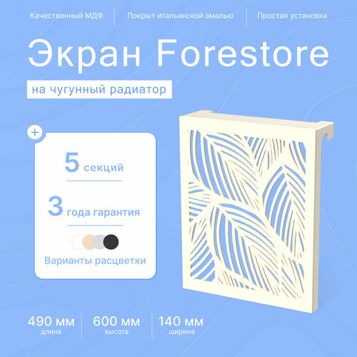 Навесной экран Forestore для чугунных батарей 5 секций (490мм) бежевый flowers фото