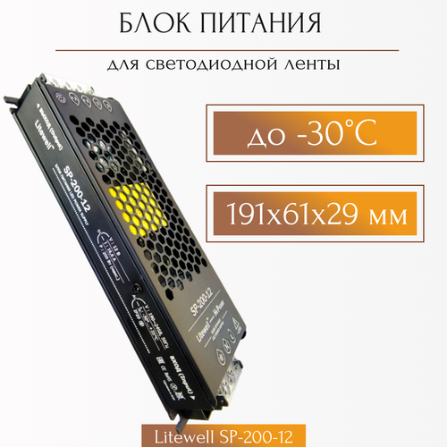 Блок питания 12V для светодиодных лент, мощность 200Вт, Litewell SP-200-12 фото