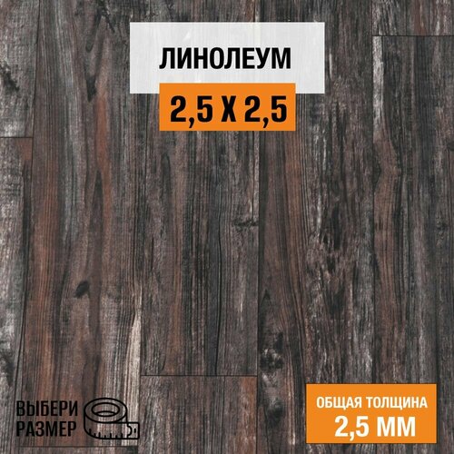 Линолеум для пола на отрез 2,5х2,5 м. Комитекс, коллекция Парма, 