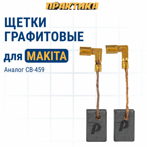 Щетка графитовая ПРАКТИКА для MAKITA (аналог CB-459/арт.194722-3) 6x9x13 мм, автостоп (791-066) фото