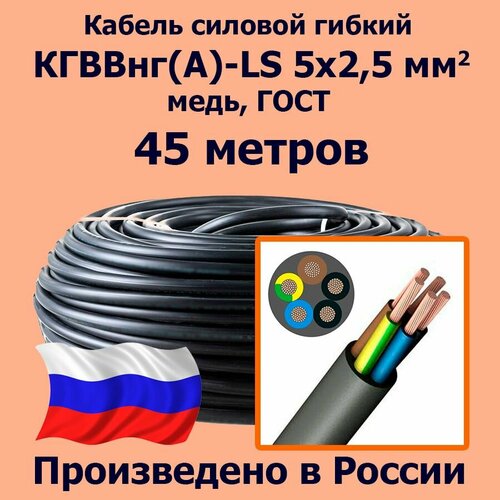 Кабель силовой гибкий кгввнг(А)-LS 5х2,5 мм2, медь, ГОСТ, 45 метров фото