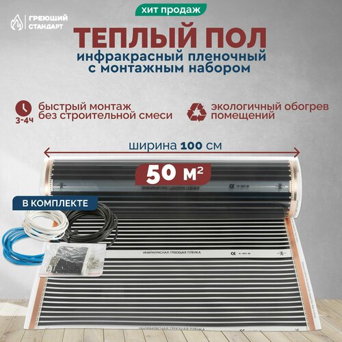 Теплый пол инфракрасный 50 м2 (шир.100 см) пленочный под паркет, ламинат, линолеум, ковролин в комплекте с монтажным набором фото