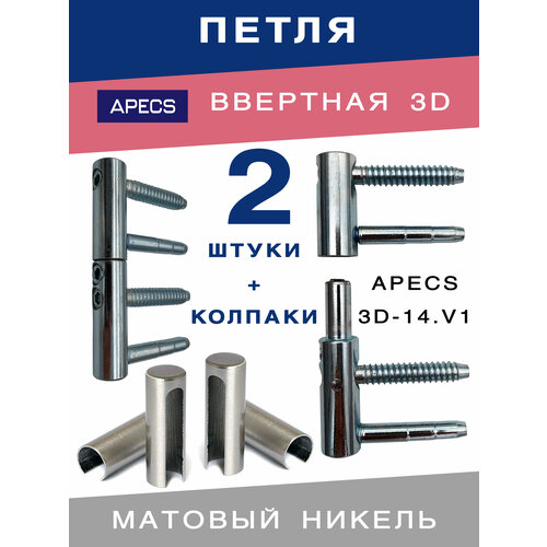 Петля ввертная APECS 3D-14 NIS + колпаки матовый никель для межкомнатных дверей из дерева 2 комплекта фото