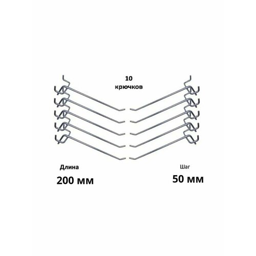 Комплект крючков для перфорированной панели ( длина 200мм, хром)-10шт; (L-200мм, шаг 50мм), диаметр 4 фото