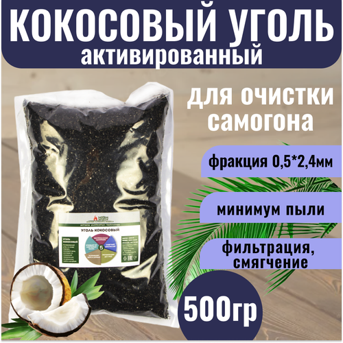 Уголь кокосовый активированный для очистки самогона , 0,5 кг (500 грамм) фото