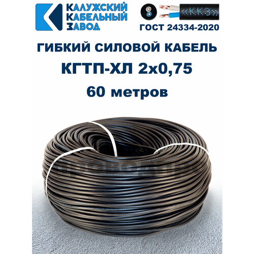 Кабель гибкий КГтп-ХЛ 2х0,75 ГОСТ - 60 метров. Калужский кабельный завод фото