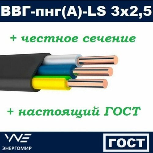 Кабель ВВГ-ПНГ(А)-ЛС 3Х2,5 Энергомир 60М фото