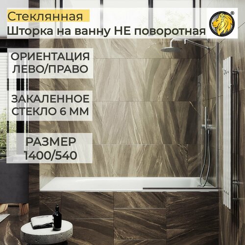 Стеклянная душевая шторка для ванной 1400/540 6 мм, MaybahGlass, прозрачная, хром матовый фото