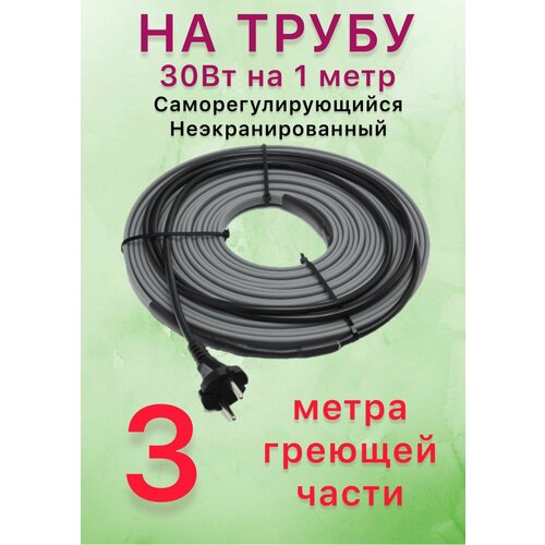 Греющий саморегулирующий кабель для обогрева труб VSRL30-2 (3м) / 90 Вт фото