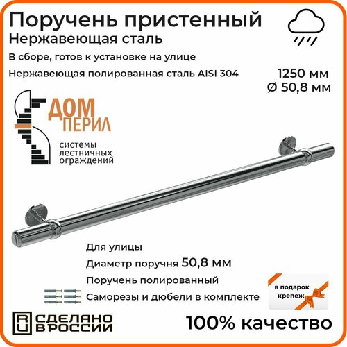 Поручень пристенный Дом перил из нержавеющей стали диаметр 50 мм 1250 мм (Кронштейн 