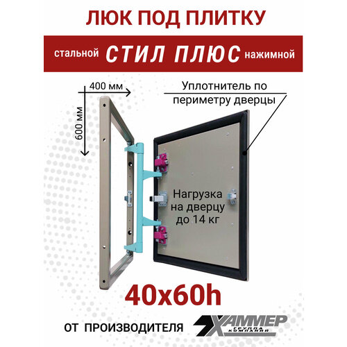 Люк под плитку Хаммер стил плюс 40х60 h стальной фото