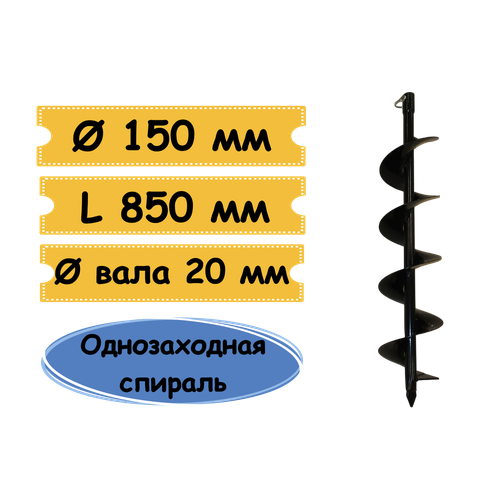 Шнек для бурения грунта МВШ-150 мм для мотобура, посадка 20 мм, пр-во 