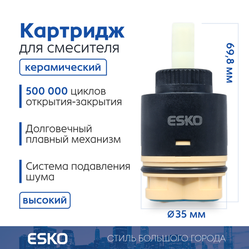 Картридж стандартный ESKO CRT35HIGH 35 мм керамический высокий фото