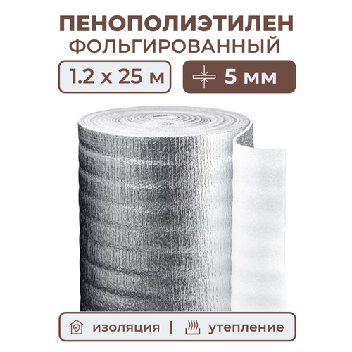 Вспененный фольгированный полиэтилен 5 мм, рулон 1.2х25 м (30 м2), утеплитель пенополиэтилен с фольгой, подложка металлизированная теплоизоляция фото