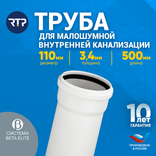 Труба ELITE RTP для малошумной внутренней канализации, полипропилен, ППР, PP-R, D110, длина 50см, толщина стенки 3,4см фото