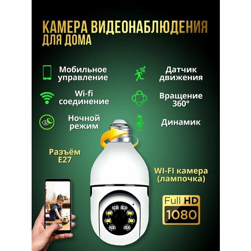 Беспроводная Wi Fi камера - лампочка фото