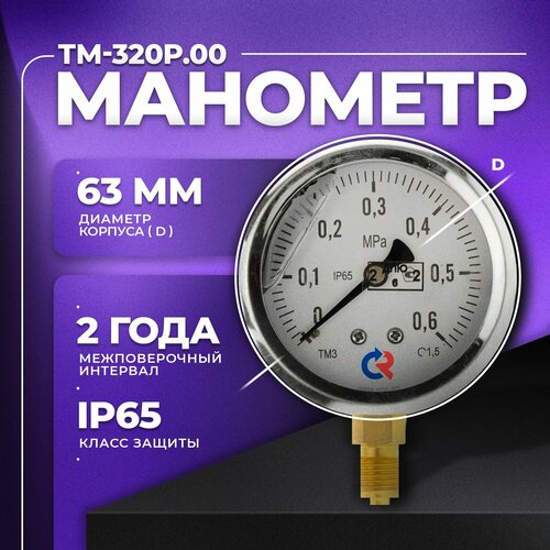 Манометр ТМ-320Р.00 (0.0.6 MPa) G 1/4 класс точности -1,5 (с глицерином) росма фото