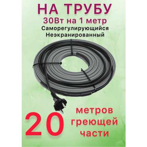 Греющий саморегулирующий кабель для обогрева труб VSRL30-2 (20м) / 600 Вт фото