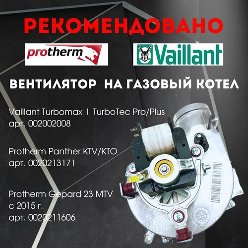 Вентилятор для котла VAILLANT Turbomax Pro Plus TurboTec Pro Plus 60w 0020149107 0020020008 фото