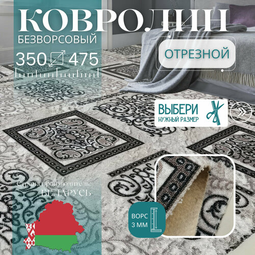 Ковролин метражом 3,5х4,75 м, без ворса 