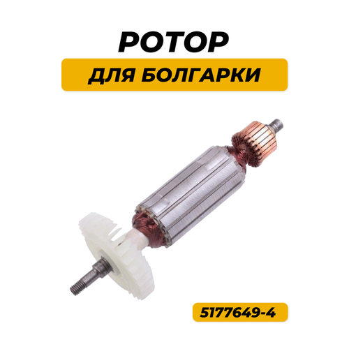 Ротор (Якорь) для УШМ MAKITA GA5030 фото