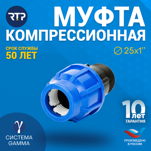 Муфта соединительная ПНД компрессионная наружная резьба RTP, PN16, D25 x 1