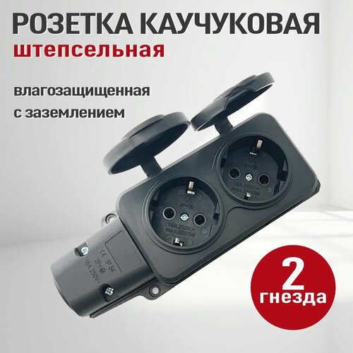 Колодка розеточная электрическая каучуковая с заземлением на 2 розетки, IP 54, черный фото