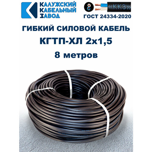 Кабель гибкий КГтп-ХЛ 2х1,5 ГОСТ - 8 метров. Калужский кабельный завод фото