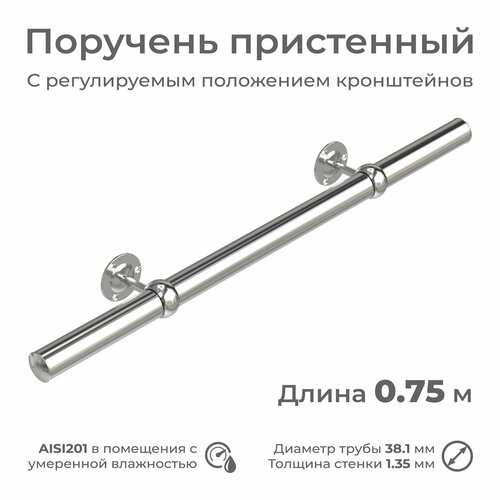 Поручень пристенный INEX из нержавеющей стали, диаметр 38 мм, длина 0.75 м, для помещения фото