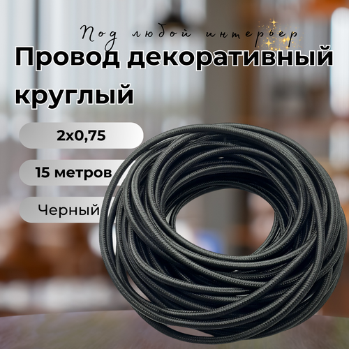 Провод декоративный круглый в тканевой оплетке 2*0,75, 15 м/уп, цвет черный фото