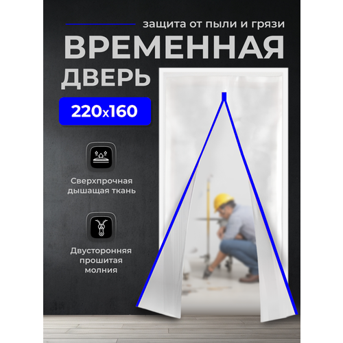 Временная дверь/ Одноразовая дверь, застежка молния, 160*220 см (Белый/Синий) фото