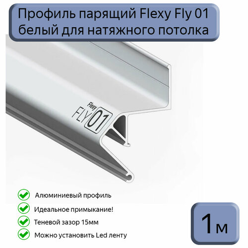 Профиль парящий Flexy Fly 01 для натяжных потолков белый, 1м фото