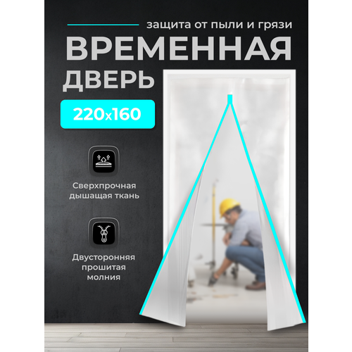 Временная дверь , Одноразовая дверь , Застежка молния 160*220 см (Белый/Голубой) фото