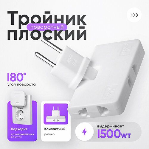 Idealim electro / ️ Плоский поворотный тройник для розетки / разветвитель электрический / маленький тройник белый фото