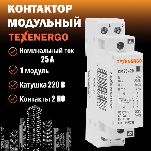 Контактор модульный КМ25-20 25А 2но 220В AC Texenergo фото