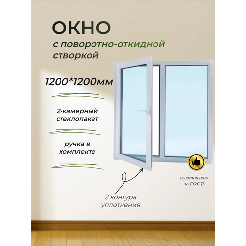 Пластиковое окно ПВХ (1200*1200) поворотно-откидная левая створка, поворотно-откидная створка, стеклопакет 24мм (2 стекла) фото